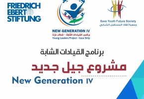 فتح باب التسجيل,مشروع جيل جديد الرابع في قطاع غزة