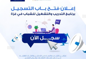 إعلان فتح باب التسجيل – برنامج التدريب والتشغيل للشباب في غزة