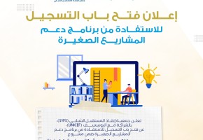 فتح باب التسجيل للاستفادة من برنامج دعم المشاريع الصغيرة
